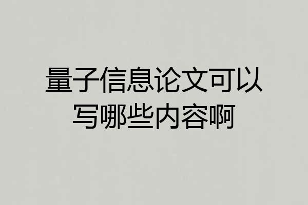 量子信息论文可以写哪些内容啊