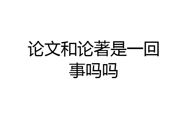 论文和论著是一回事吗吗