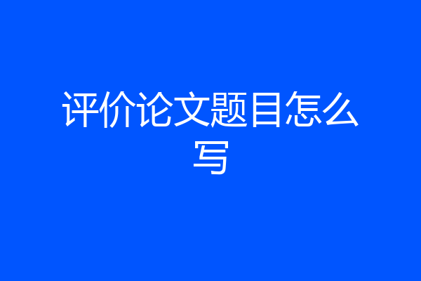 评价论文题目怎么写
