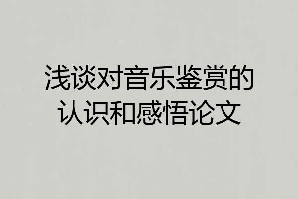 浅谈对音乐鉴赏的认识和感悟论文