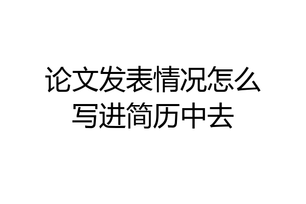 论文发表情况怎么写进简历中去