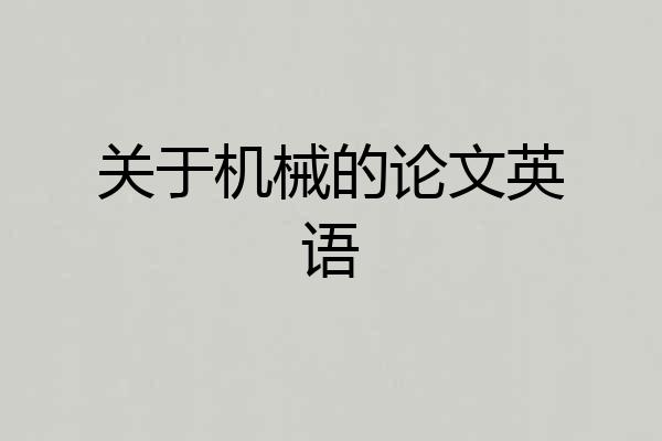 关于机械的论文英语