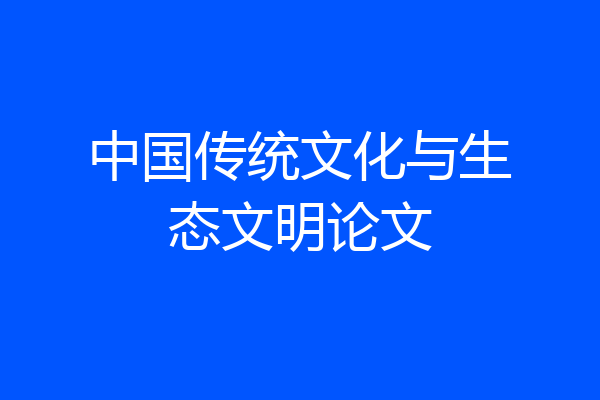 中国传统文化与生态文明论文