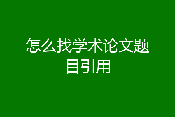 怎么找学术论文题目引用