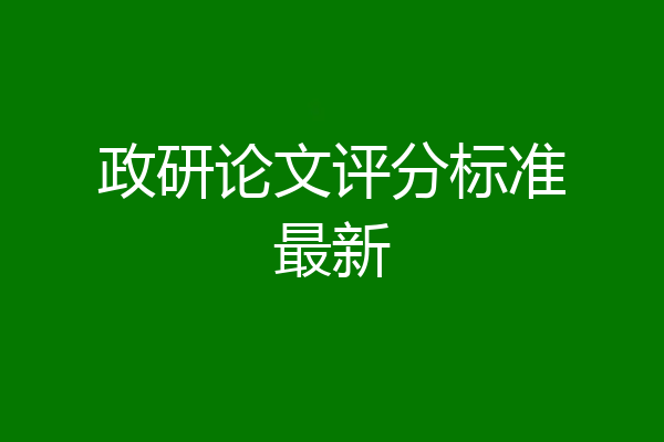 政研论文评分标准最新