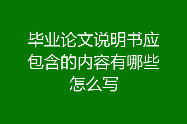 毕业论文说明书应包含的内容有哪些怎么写