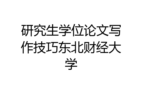 研究生学位论文写作技巧东北财经大学
