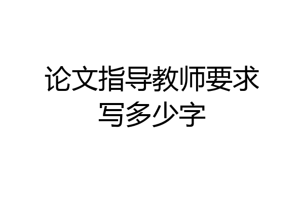 论文指导教师要求写多少字