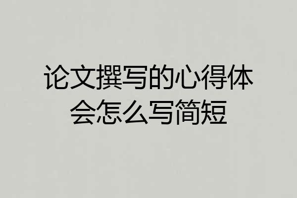 论文撰写的心得体会怎么写简短