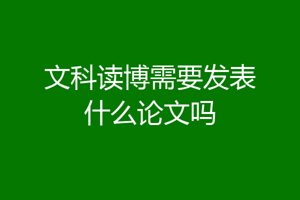 文科读博需要发表什么论文吗