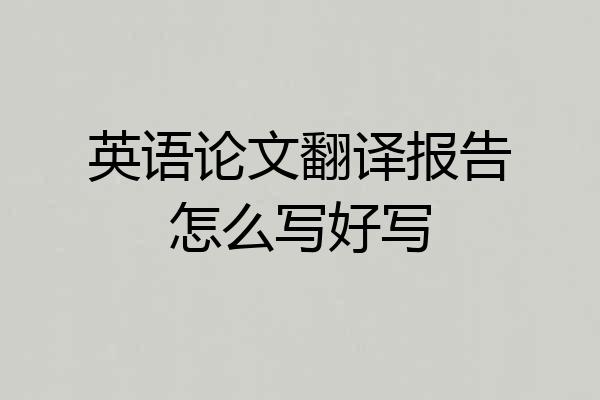 英语论文翻译报告怎么写好写