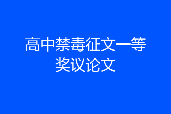 高中禁毒征文一等奖议论文