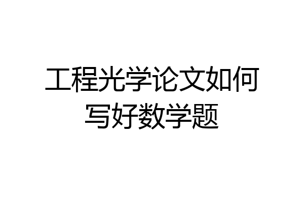 工程光学论文如何写好数学题