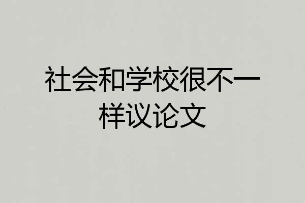 社会和学校很不一样议论文