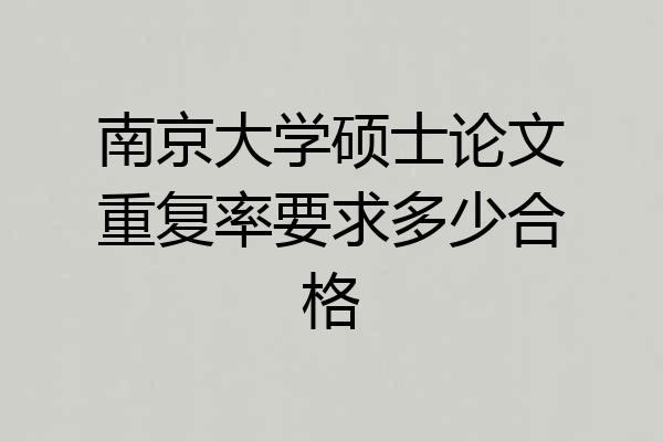 南京大学硕士论文重复率要求多少合格