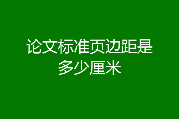 论文标准页边距是多少厘米