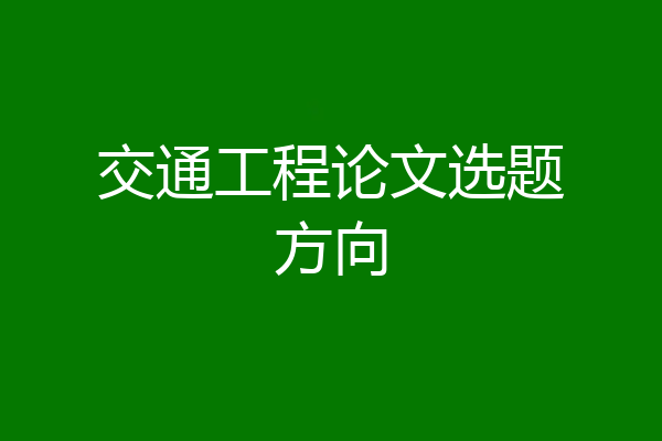 交通工程论文选题方向