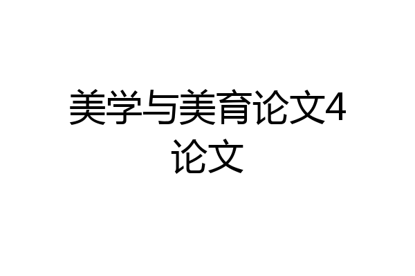 美学与美育论文4论文