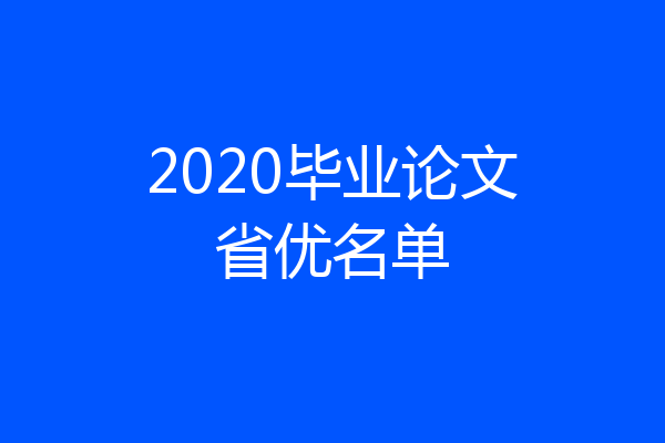 2020毕业论文省优名单