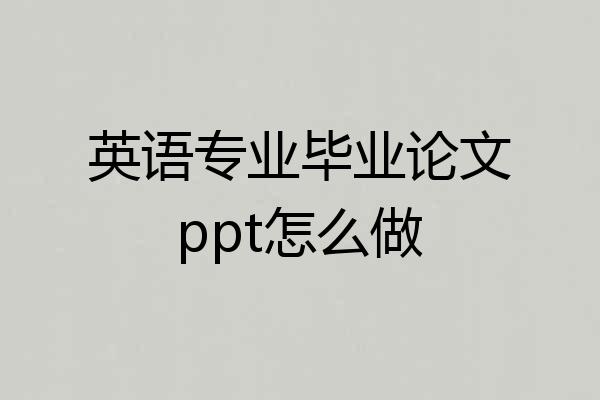 英语专业毕业论文ppt怎么做