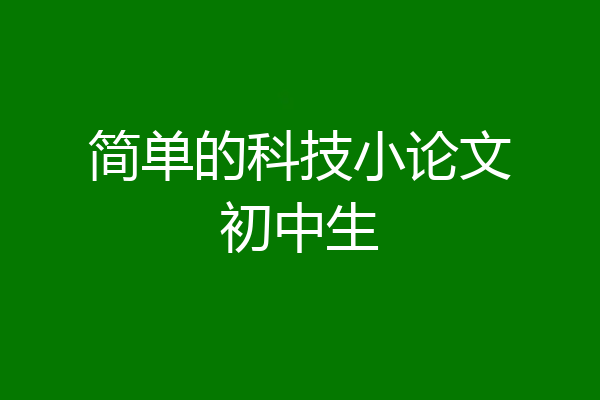 简单的科技小论文初中生