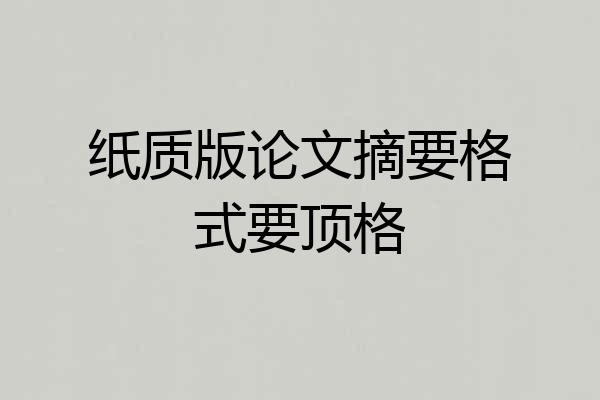 纸质版论文摘要格式要顶格