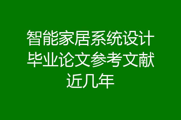 智能家居系统设计毕业论文参考文献近几年