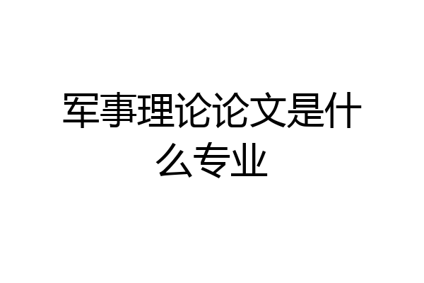 军事理论论文是什么专业