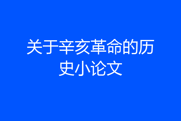 关于辛亥革命的历史小论文