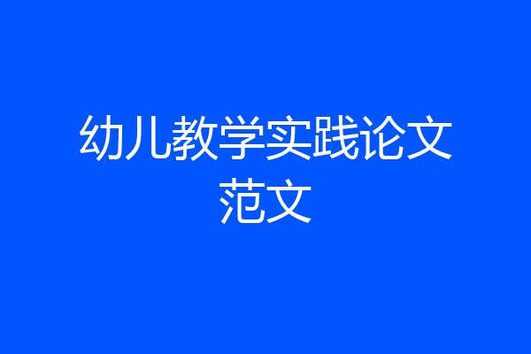 幼儿教学实践论文范文