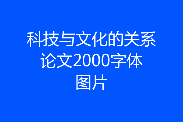科技与文化的关系论文2000字体图片