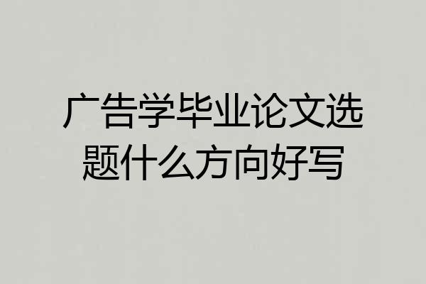 广告学毕业论文选题什么方向好写