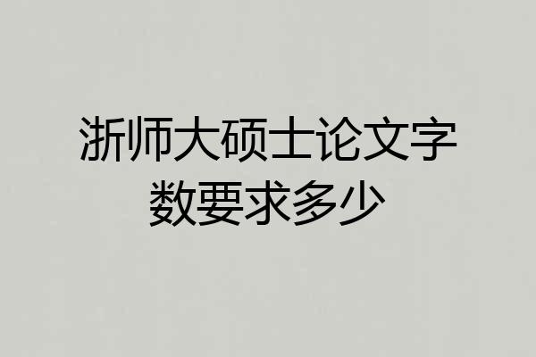 浙师大硕士论文字数要求多少