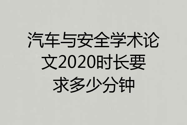 汽车与安全学术论文2020时长要求多少分钟