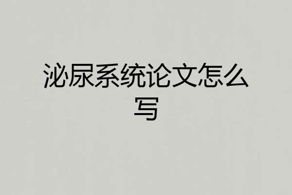 泌尿系统论文怎么写