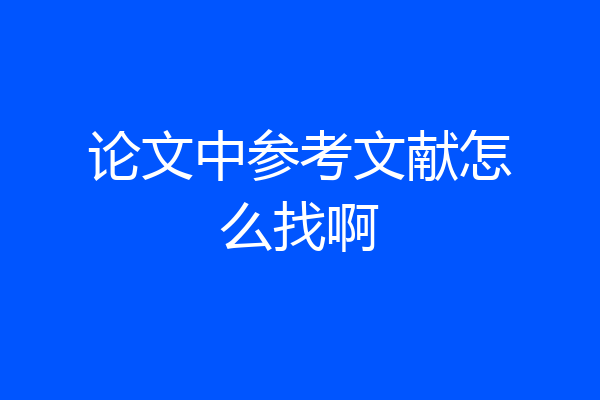 论文中参考文献怎么找啊