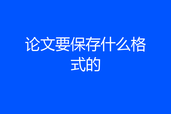 论文要保存什么格式的