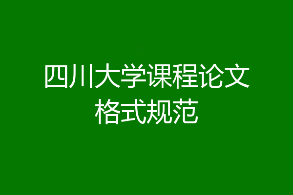 四川大学课程论文格式规范