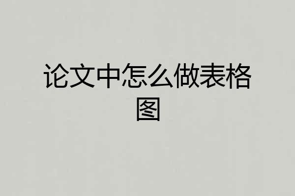 论文中怎么做表格图