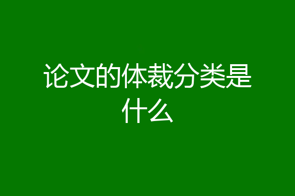 论文的体裁分类是什么