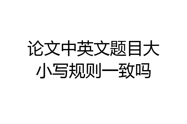论文中英文题目大小写规则一致吗