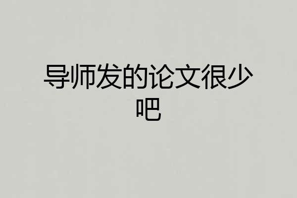 导师发的论文很少吧