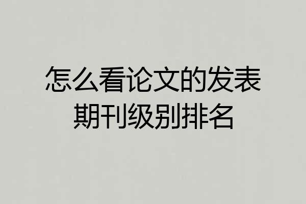 怎么看论文的发表期刊级别排名