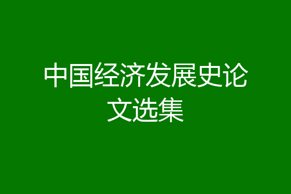 中国经济发展史论文选集