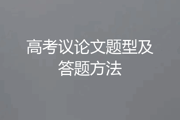 高考议论文题型及答题方法