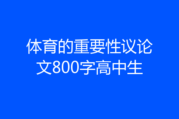 体育的重要性议论文800字高中生