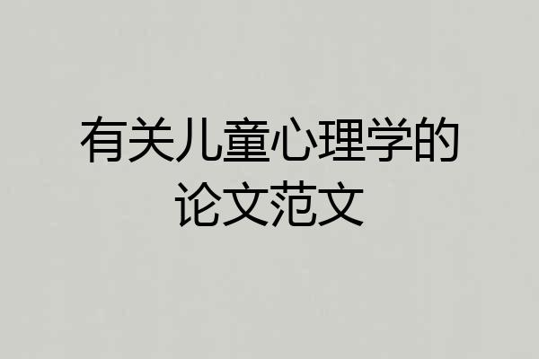 有关儿童心理学的论文范文
