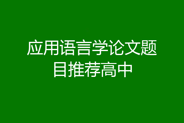 应用语言学论文题目推荐高中
