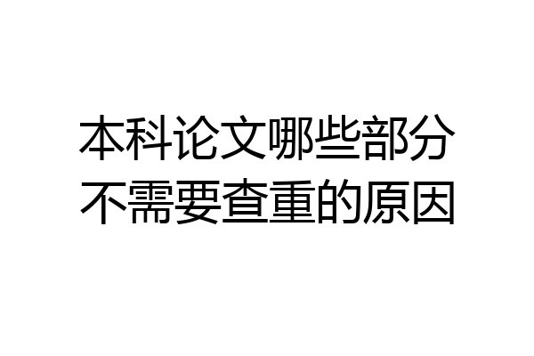 本科论文哪些部分不需要查重的原因