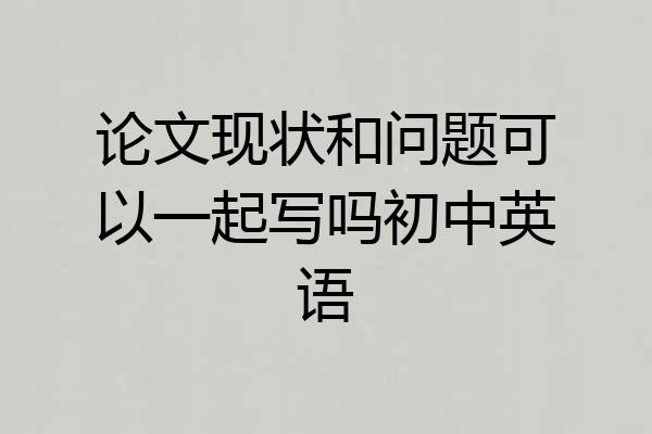 论文现状和问题可以一起写吗初中英语